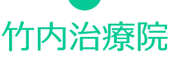 大津市の鍼灸治療院「竹内治療院」